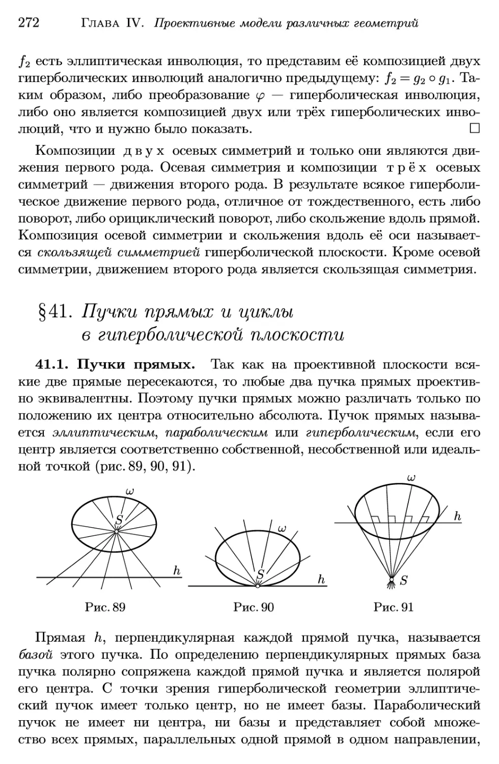 §41. Пучки прямых и циклы в гиперболической плоскости
