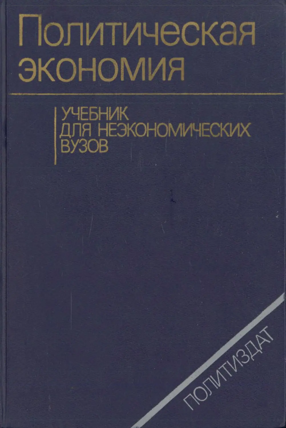 Политическая экономия. Политэкономия для вузов Румянцев неэкономических. Румянцев политическая экономия учебник. Политическая экономия учебное пособие. Учебник политической экономии.