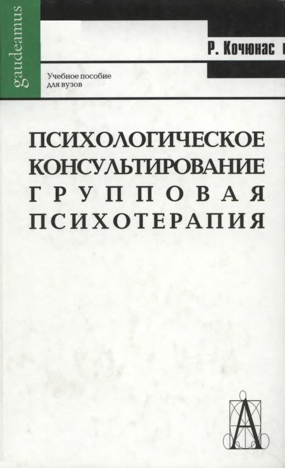 Римантас Кочюнас психологическое консультирование. Кочюнас групповая терапия. Кочюнас р основы психологического консультирования м 1999. Психологическое консультирование книга сборник.