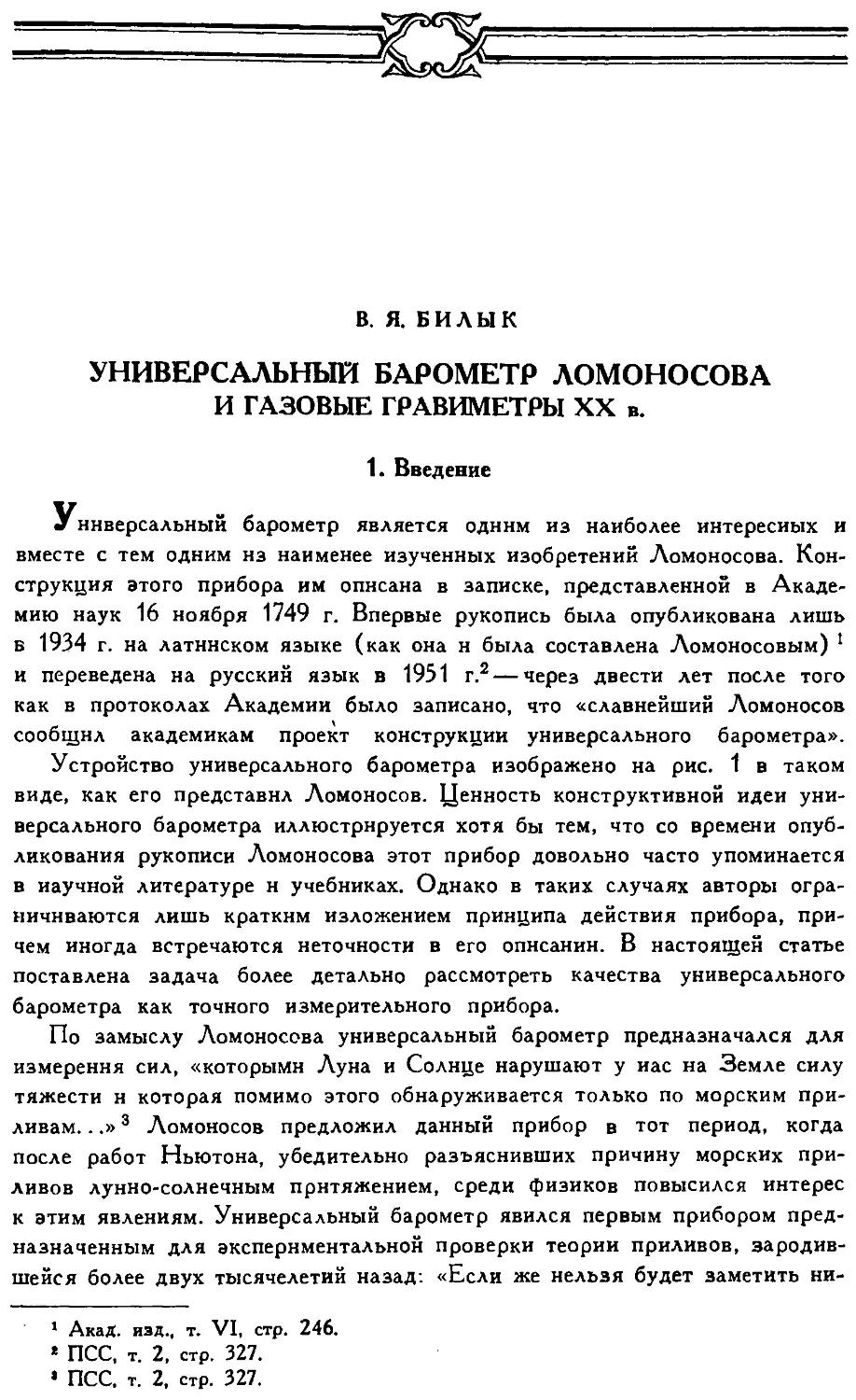 {043} В.Я. Билык. Универсальный барометр Ломоносова и газовые гравиметры XX в.