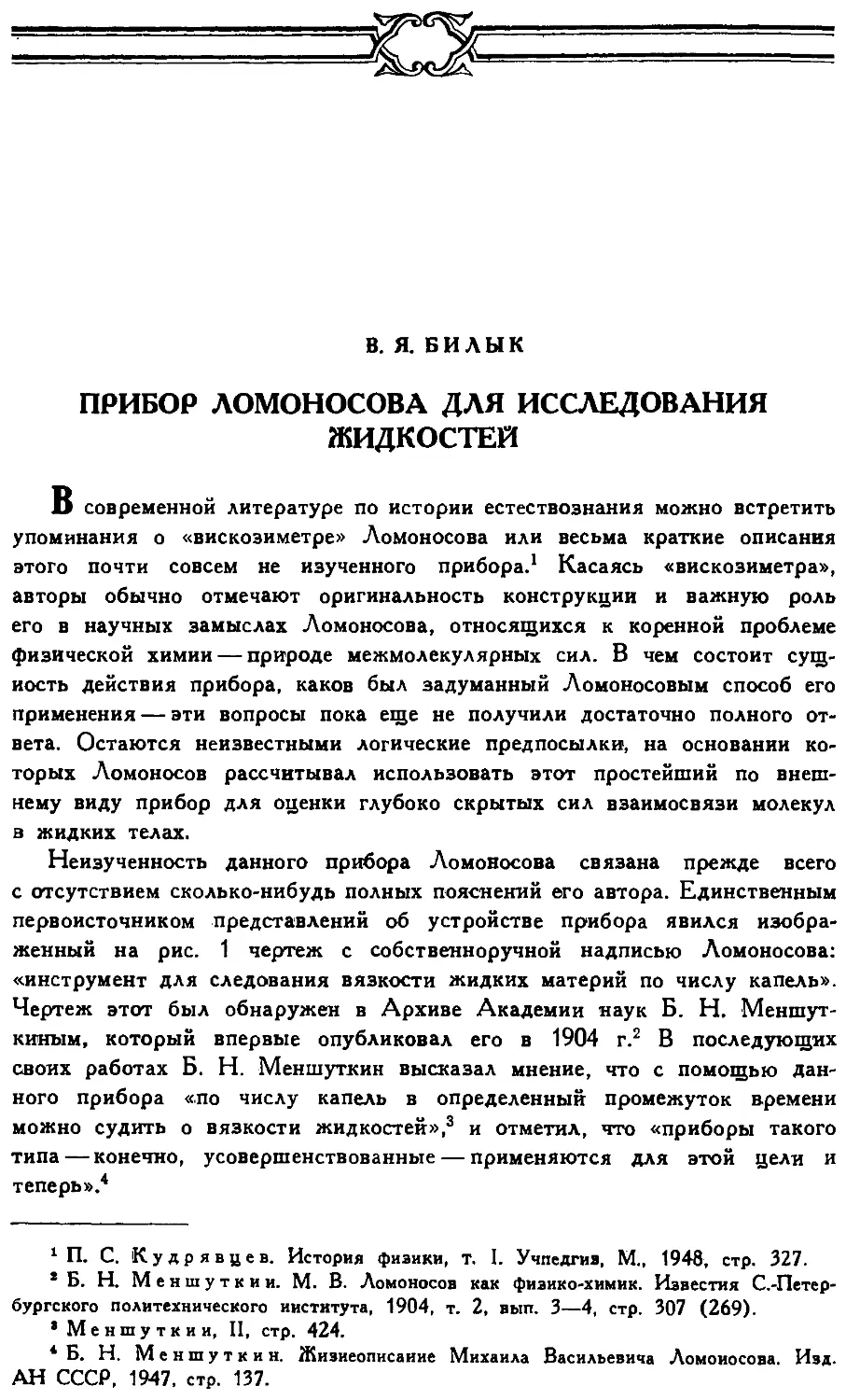 {072} В.Я. Билык. Прибор Ломоносова для исследования жидкостей