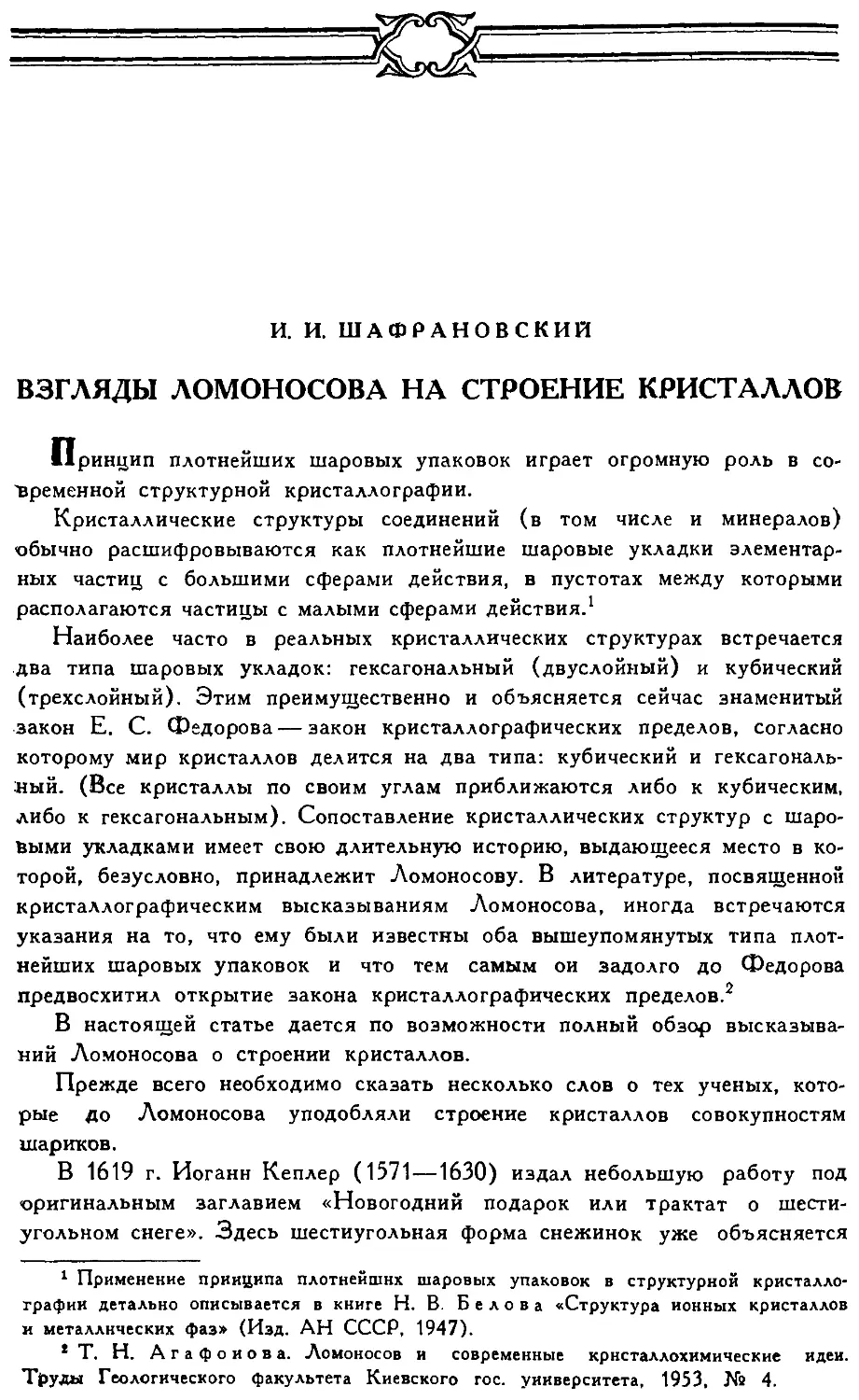 {102} И.И. Шафрановский. Взгляды Ломоносова на строение кристаллов