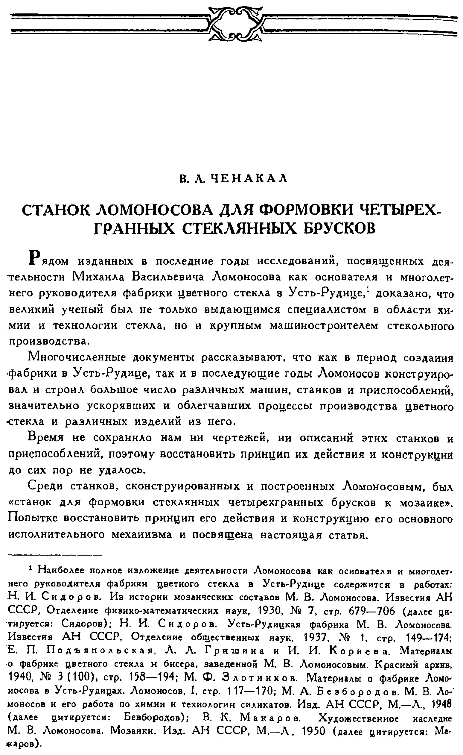 {114} В.Л. Ченакал. Станок Ломоносова для формовки четырехгранных стеклянных брусков