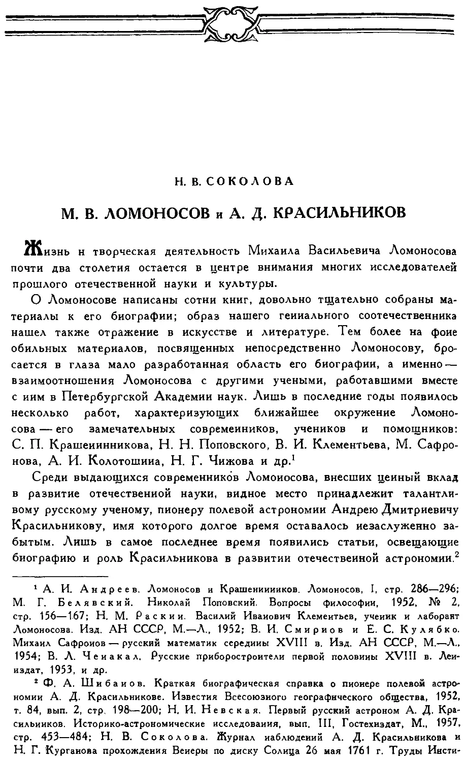 {128} Н.В. Соколова. М.В. Ломоносов и А.Д. Красильников