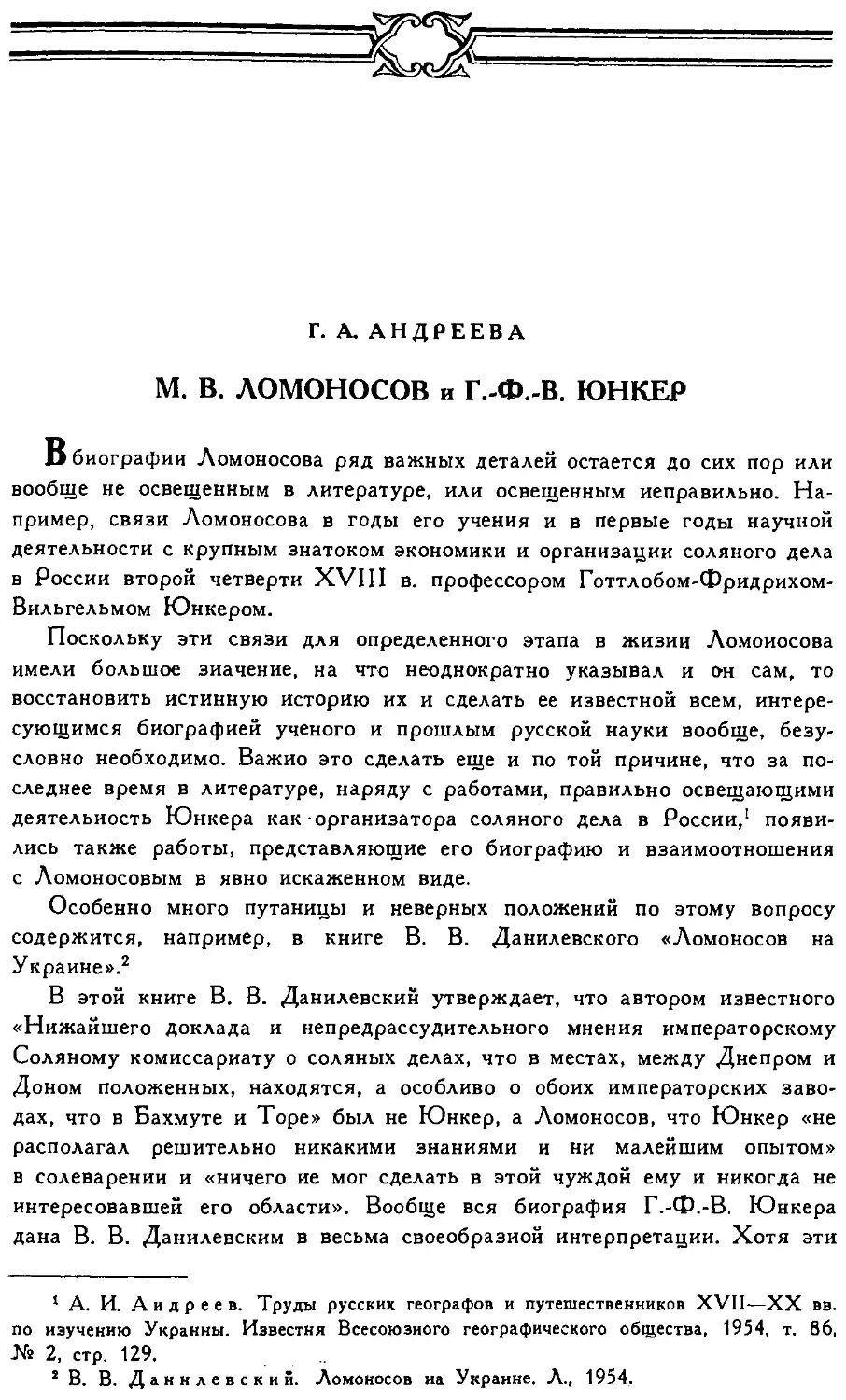 {143} Г.А. Андреева. М.В. Ломоносов и Г. Ф.-В. Юнкер