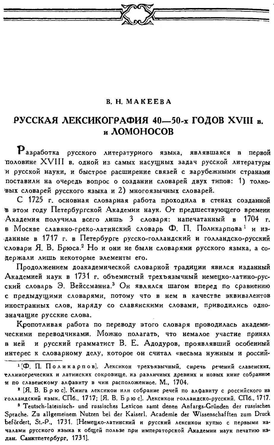 {182} В.Н. Макеева. Русская лексикография 40—50-х годов XVIII в. и Ломоносов