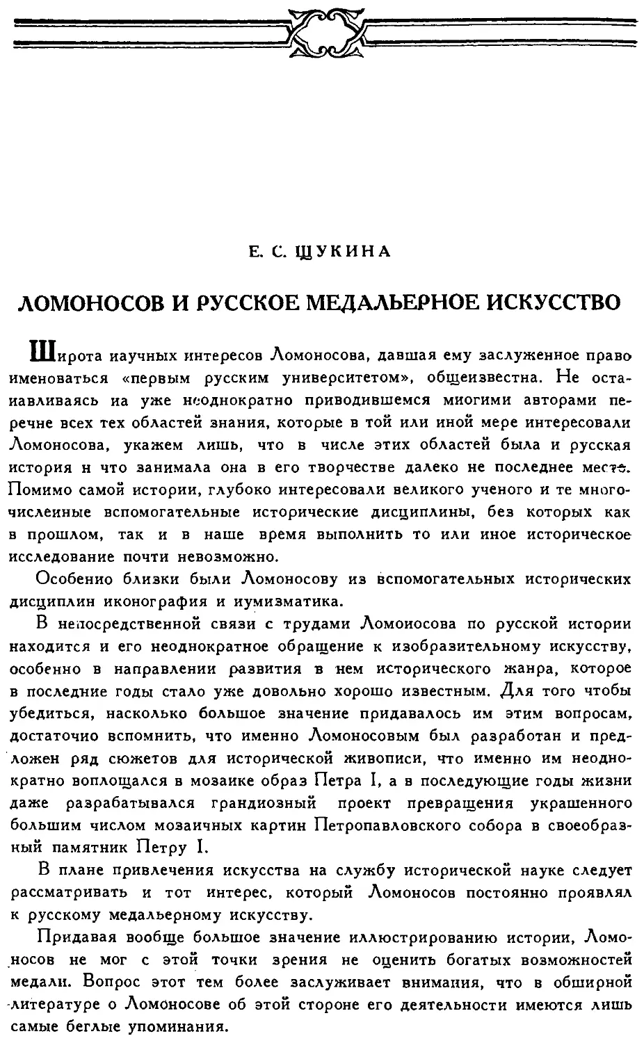 {240} Е.С. Щукина. Ломоносов и русское медальерное искусство