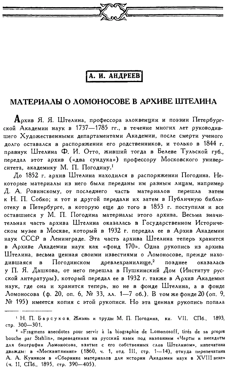 {318} A.И. Андреев. Материалы о Ломоносове в архиве Штелина