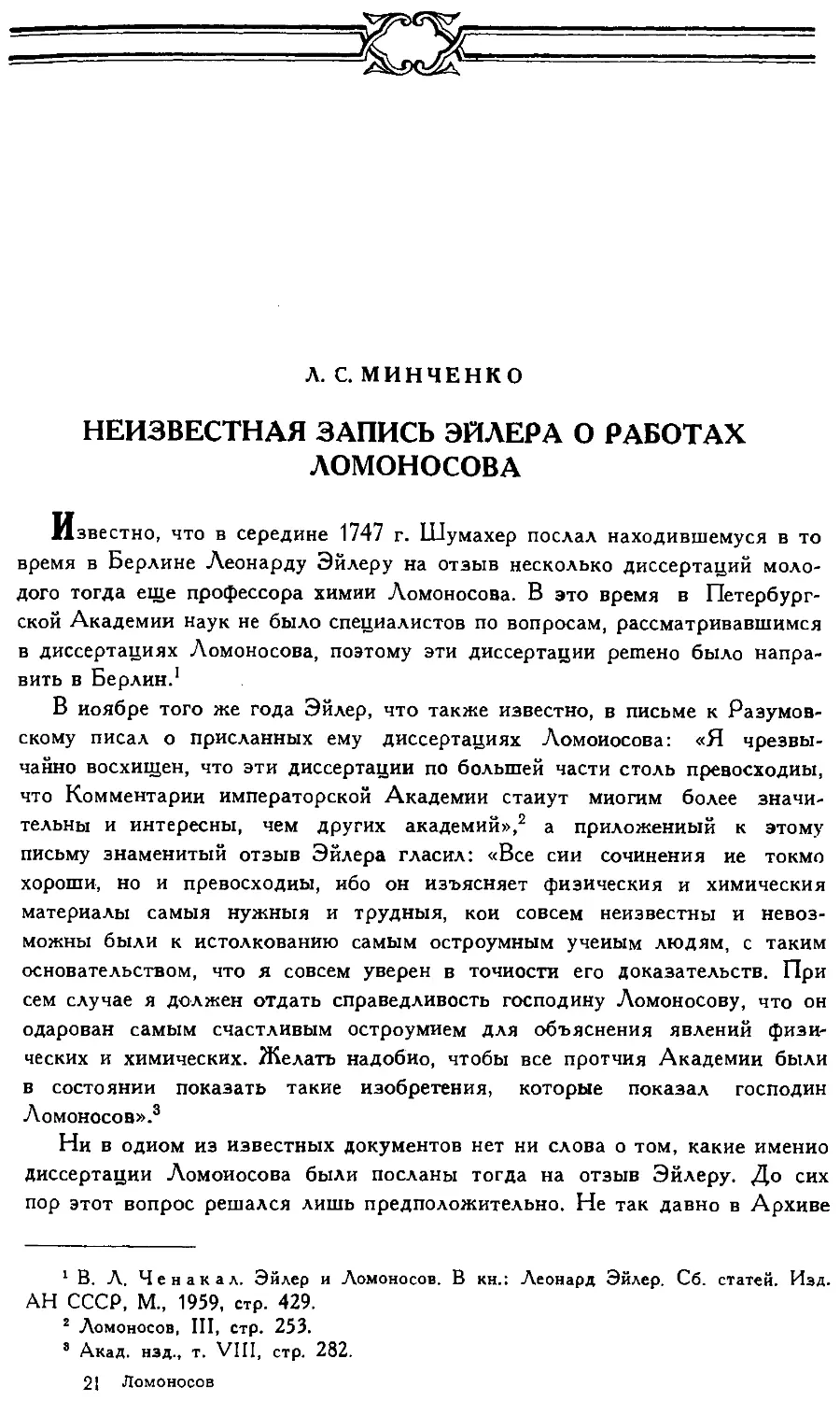 {325} Л.С. Минченко. Неизвестная запись Эйлера о работах Ломоносова