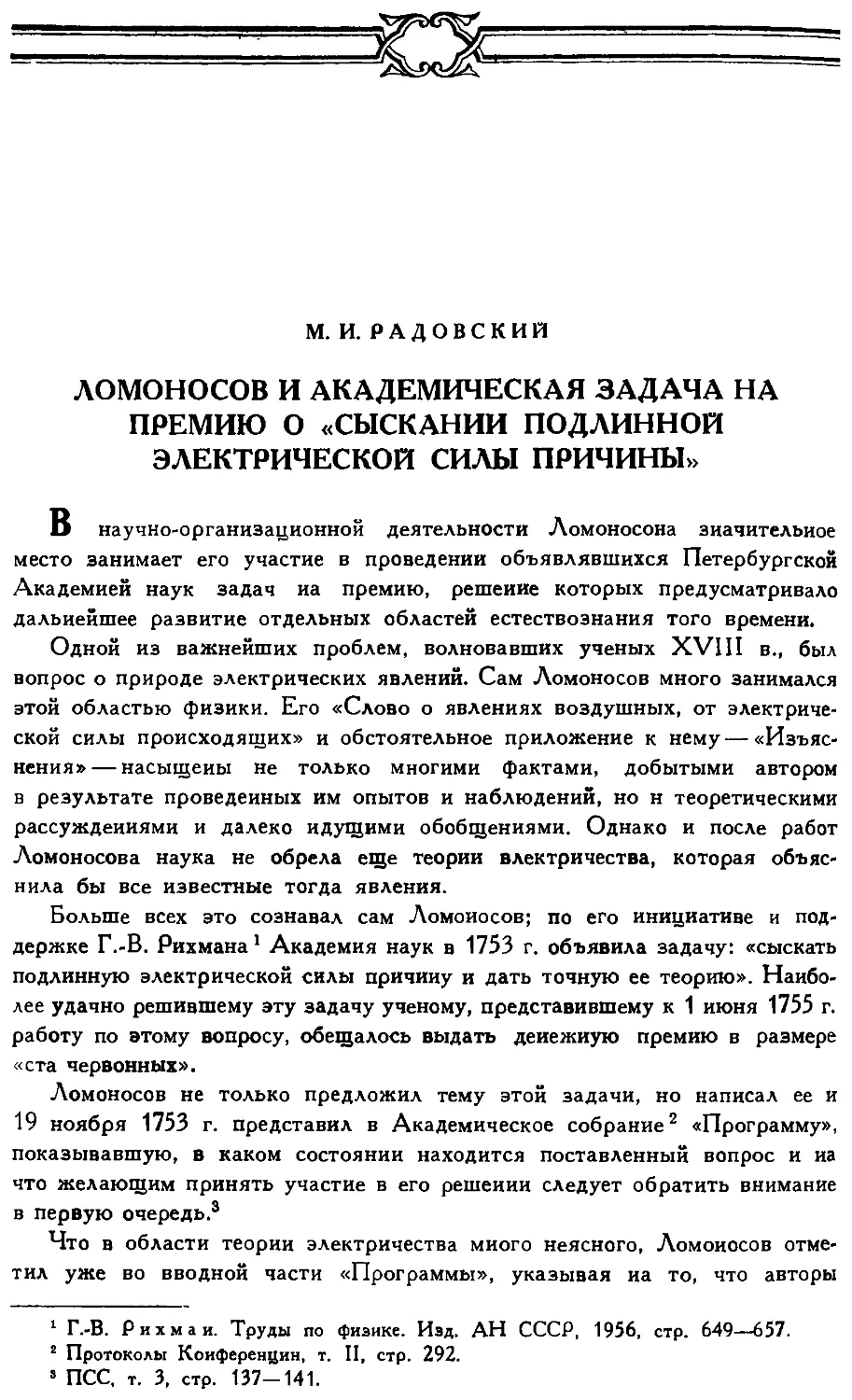 {330} М.И. Радовский. Ломоносов и академическая задача на премию о «сыскании подлинной электрической силы причины»