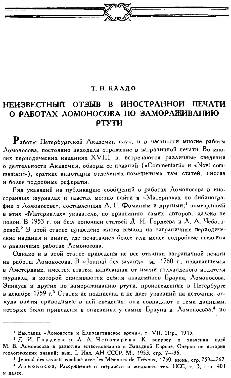 {348} Т.Н. Кладо. Неизвестный отзыв в иностранной печати о работах Ломоносова по замораживанию ртути