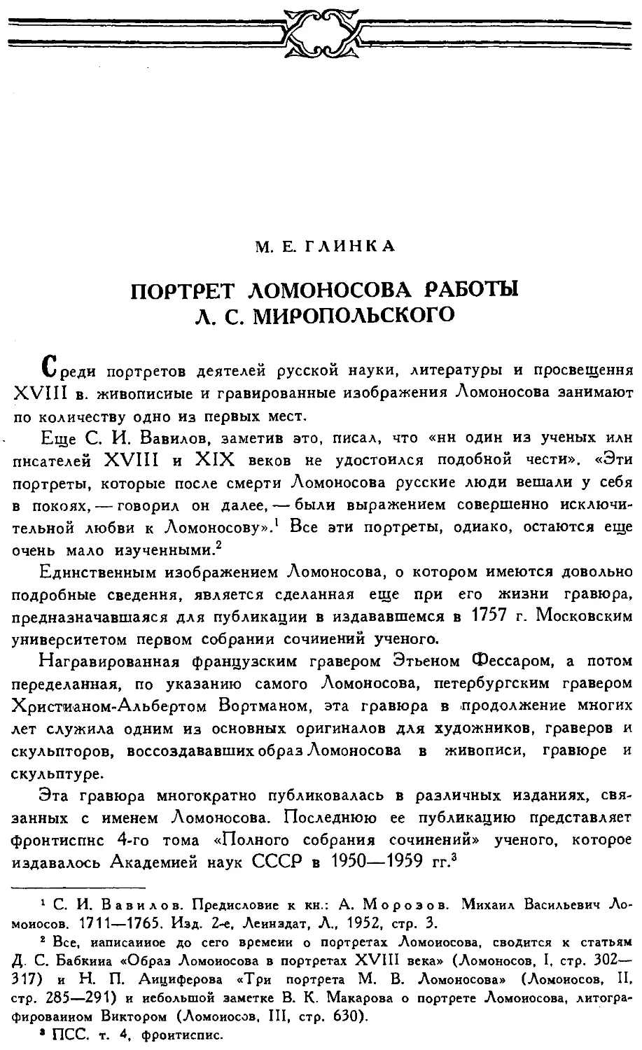 {362} М.Е. Глинка. Портрет Ломоносова работы Л.С. Миропольского