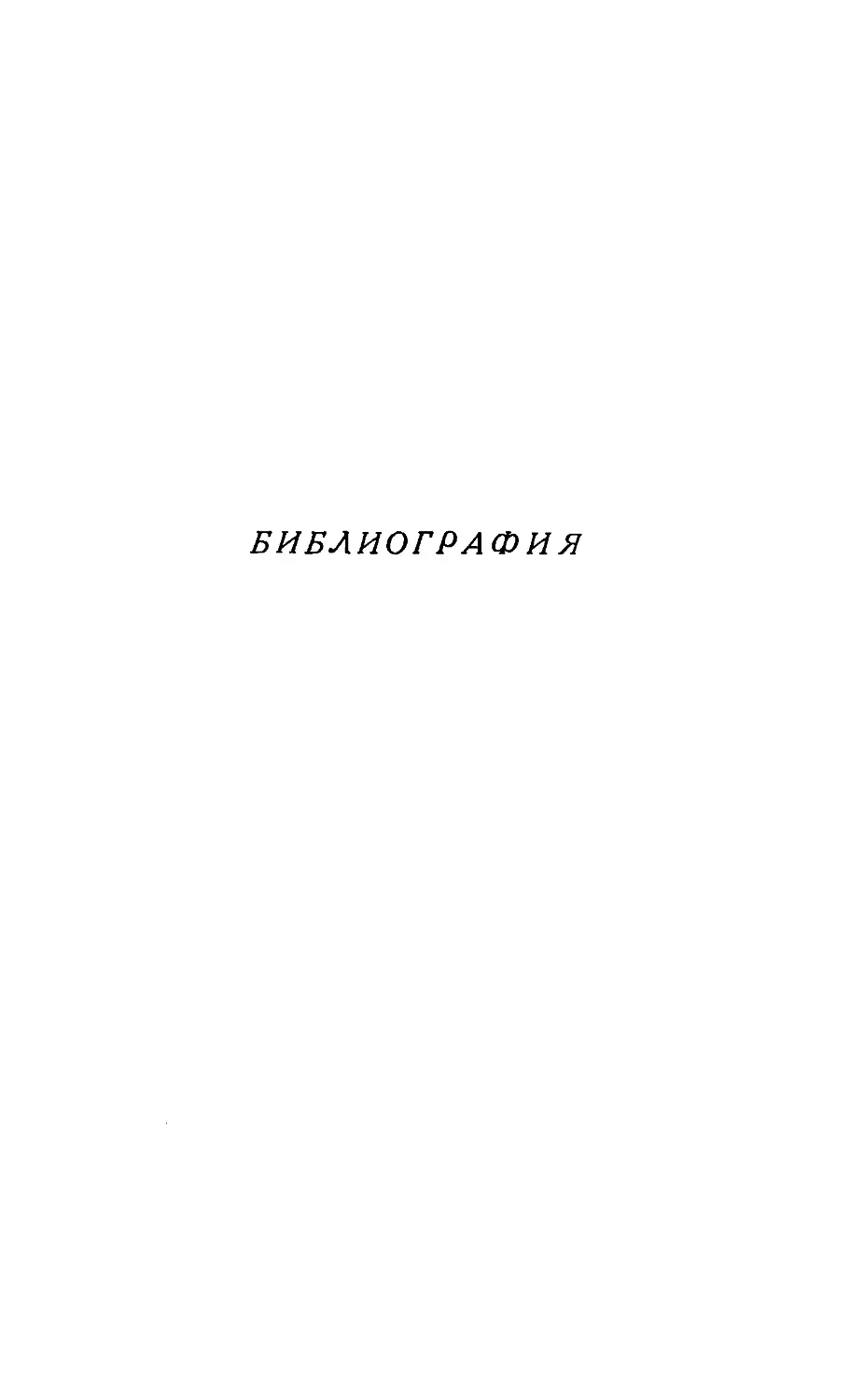 {407} Библиография