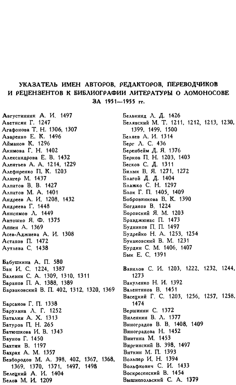 {447} Указатель имен авторов, редакторов, переводчиков и рецензентов к библиографии литературы о Ломоносове за 1951—1955 гг.