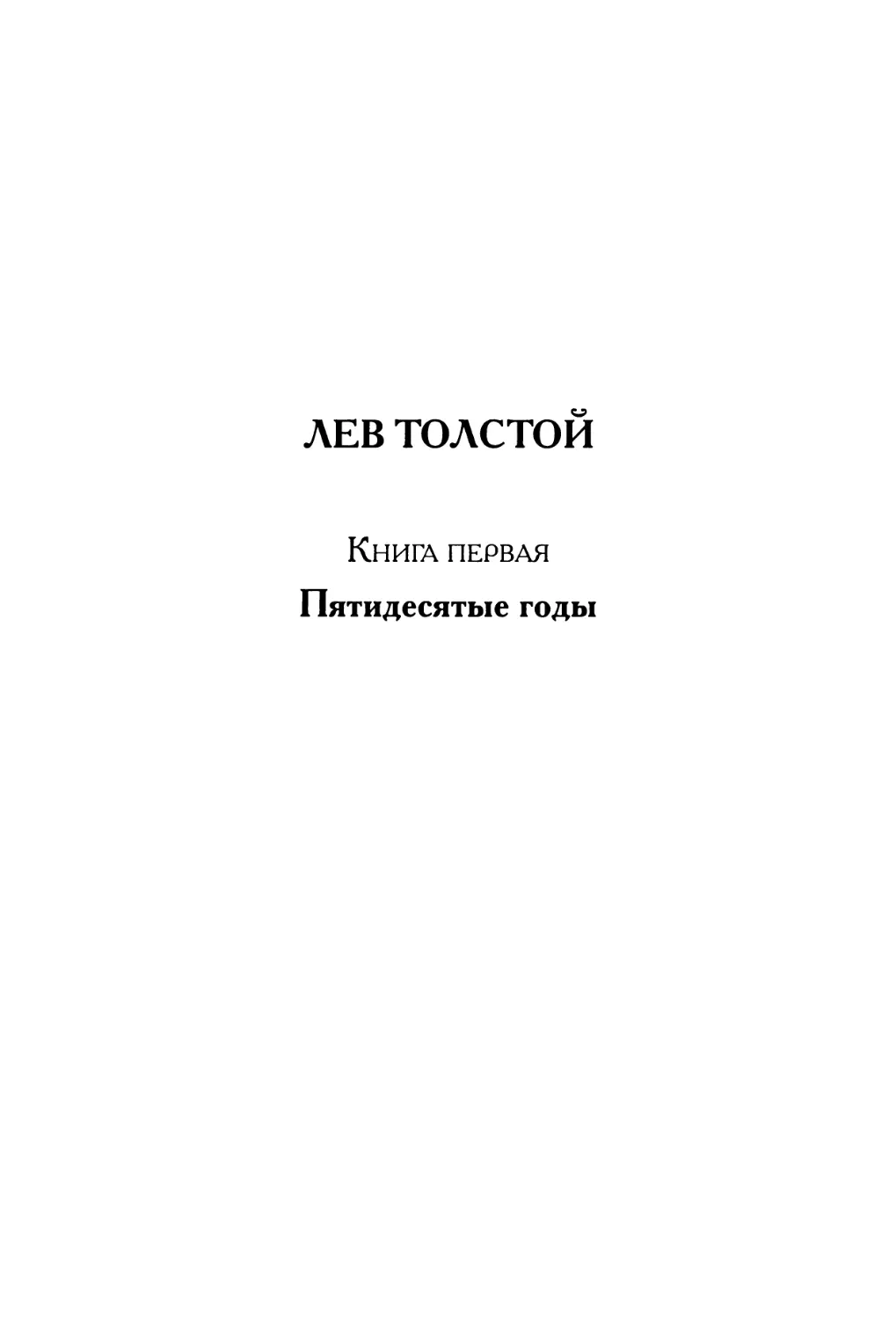 Лев Толстой. Книга 1. Пятидесятые годы