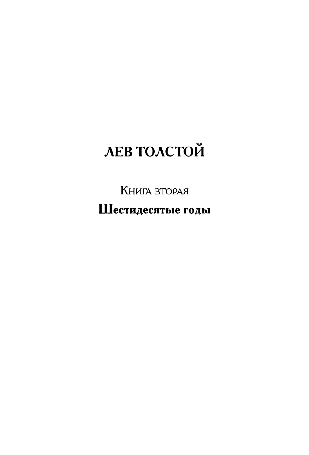 Лев Толстой. Книга 2. Шестидесятые годы