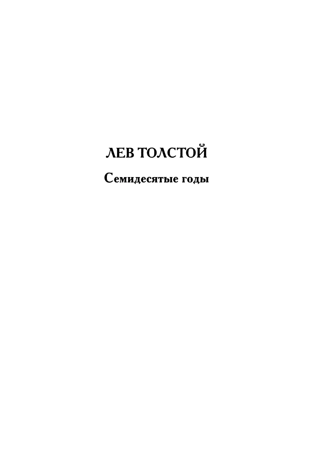 Лев Толстой. Семидесятые годы