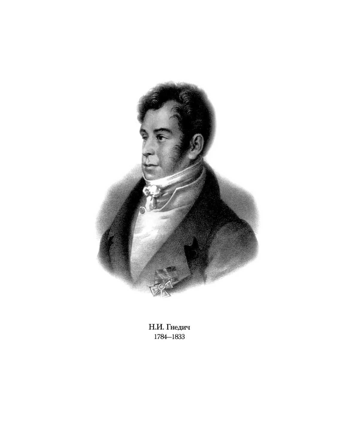 Н.И. Гнедич 1784—1833