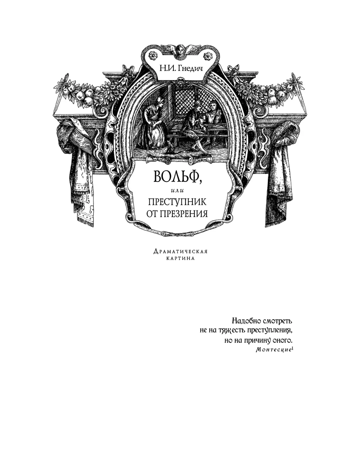 Н.И. Гнедич. Вольф, или Преступник от презрения. Драматическая картина