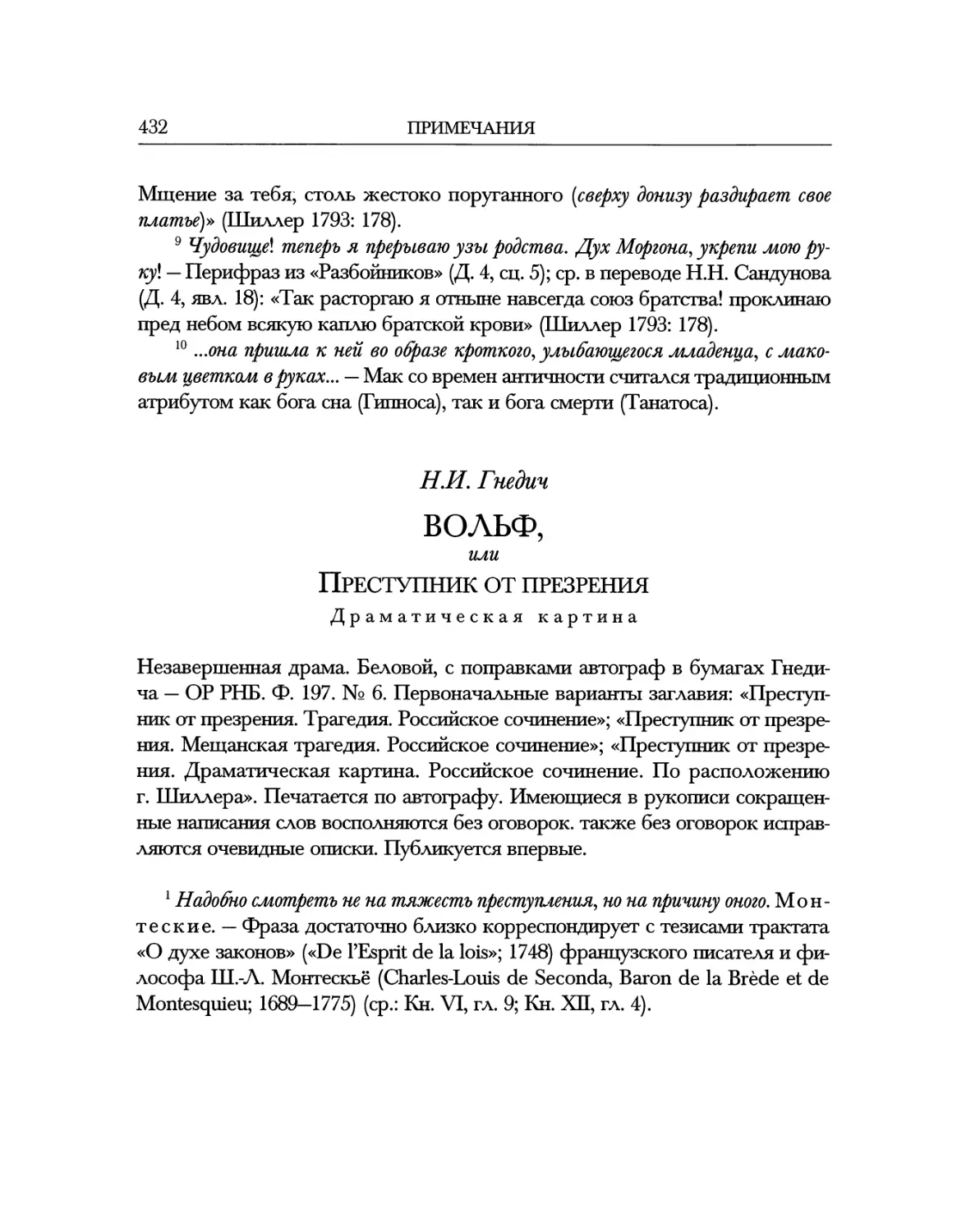 Н.И. Гнедич. Вольф, или Преступник от презрения