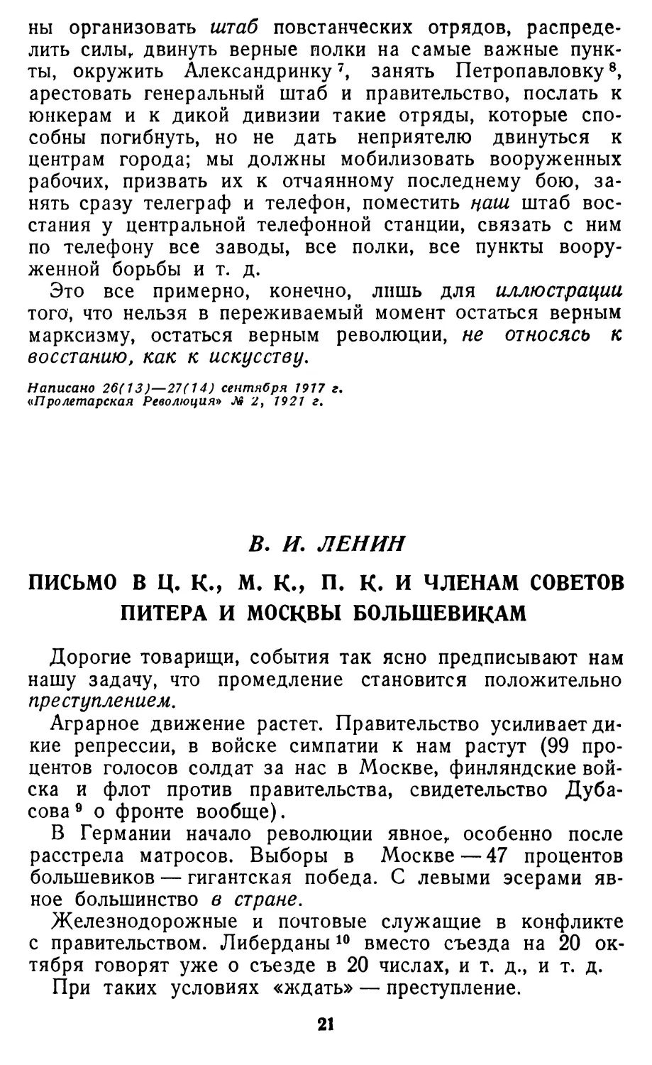 В. И. ЛЕНИН. Письмо в ЦК, МК, ПК и членам Совета Питера и Москвы большевикам