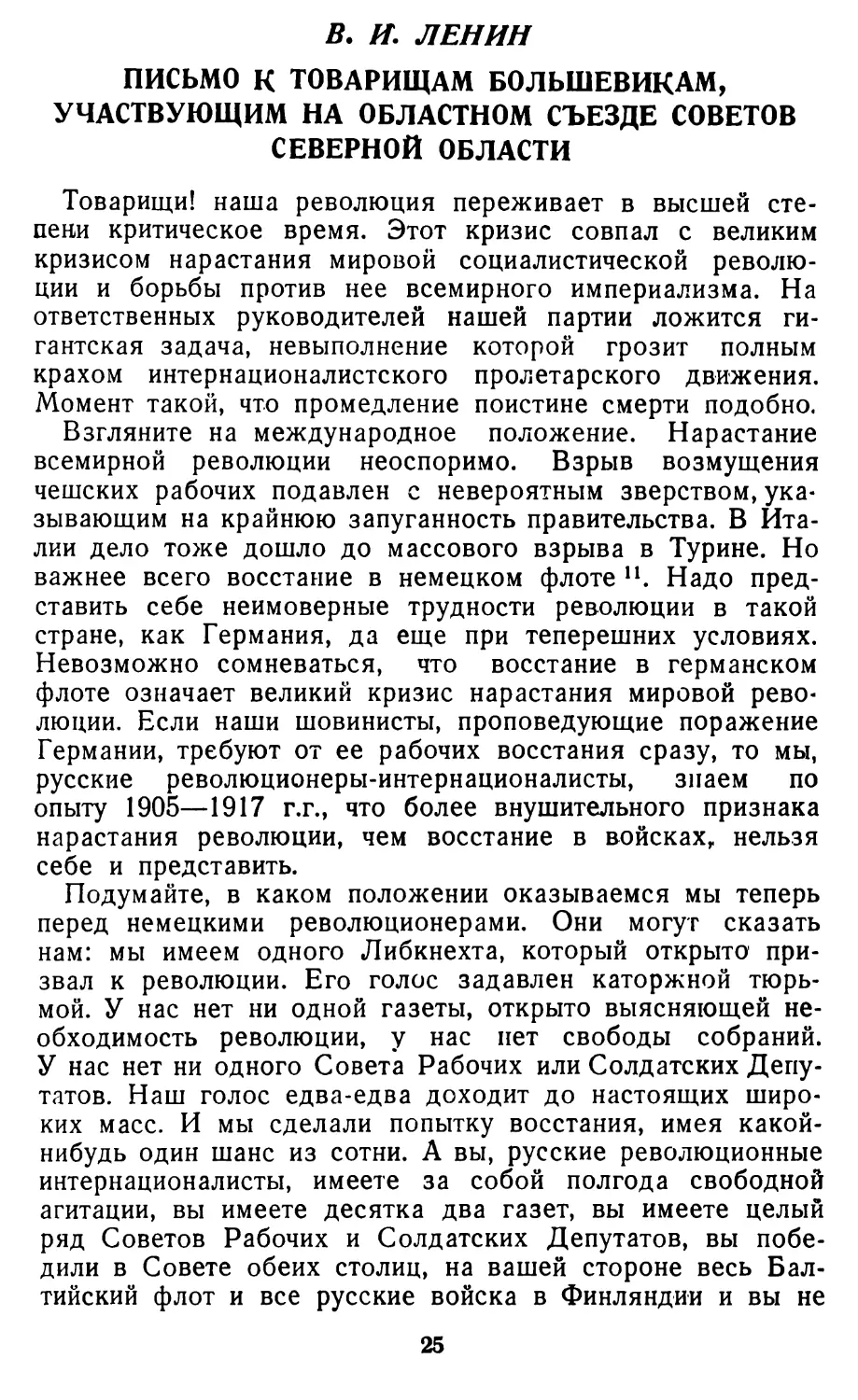 В. И. ЛЕНИН. Письмо к товарищам большевикам, участвующим на областном съезде Советов Северной области.