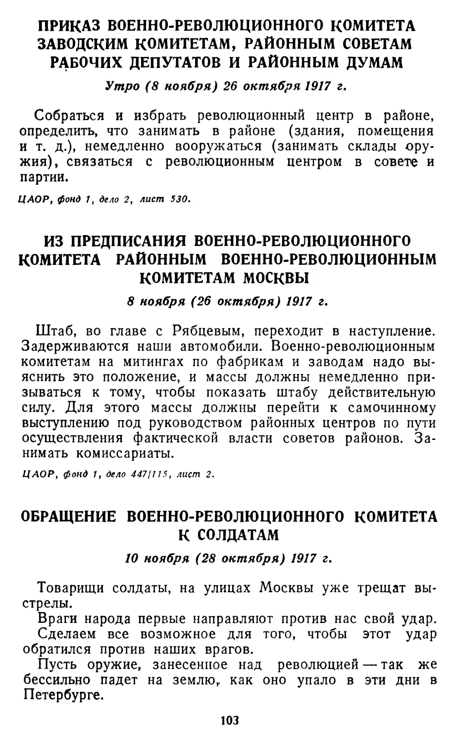 Приказ ВРК заводским комитетам, районным советам рабочих депутатов и районным думам
Из предписания ВРК районным военно-революционным комитетам Москвы