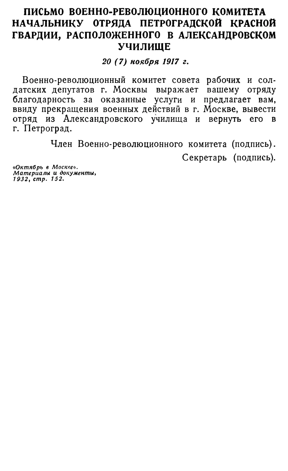 Письмо ВРК начальнику отряда Петроградской Красной гвардии, расположенного в Александровском училище