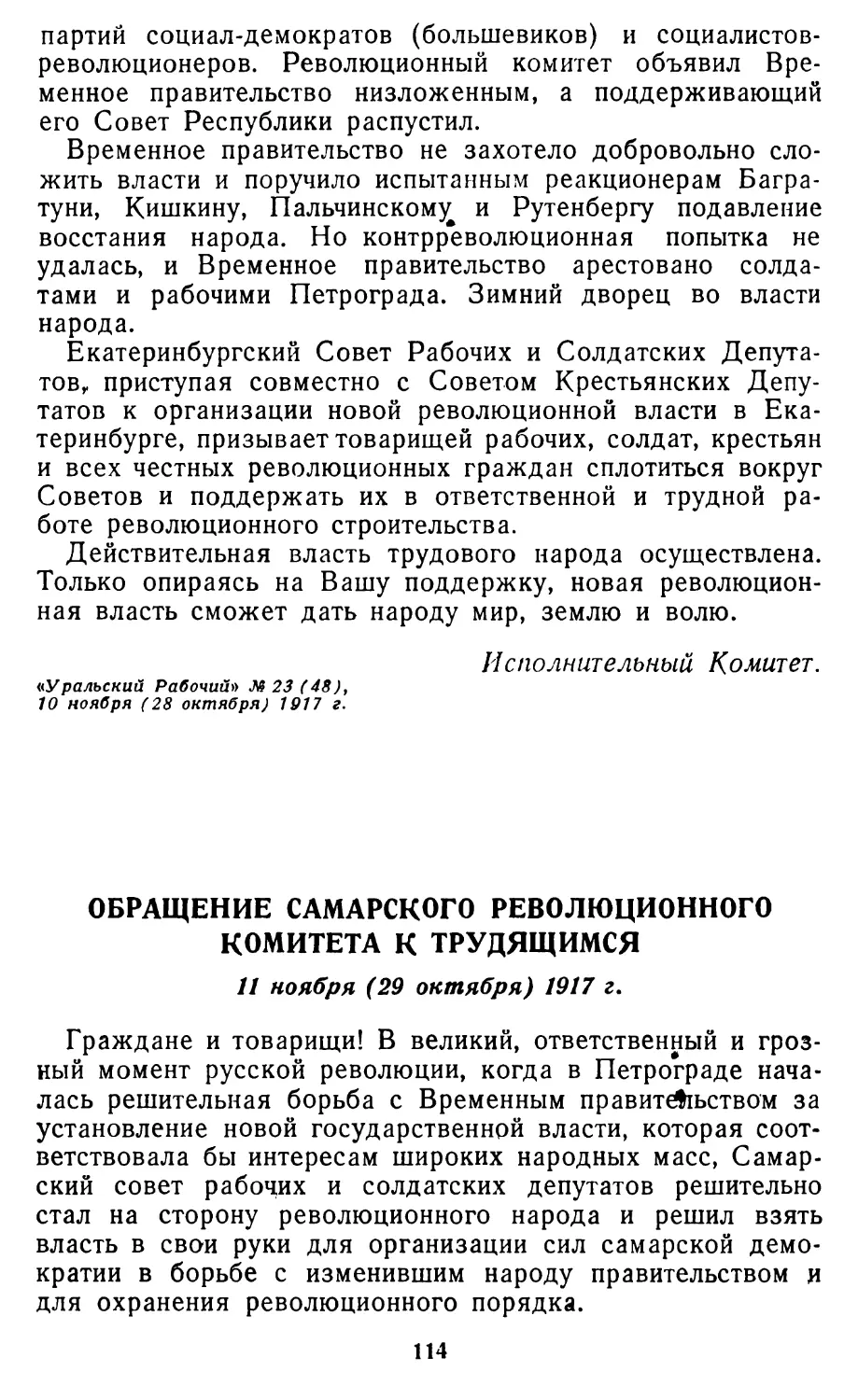 Обращение Самарского революционного комитета к трудящимся
