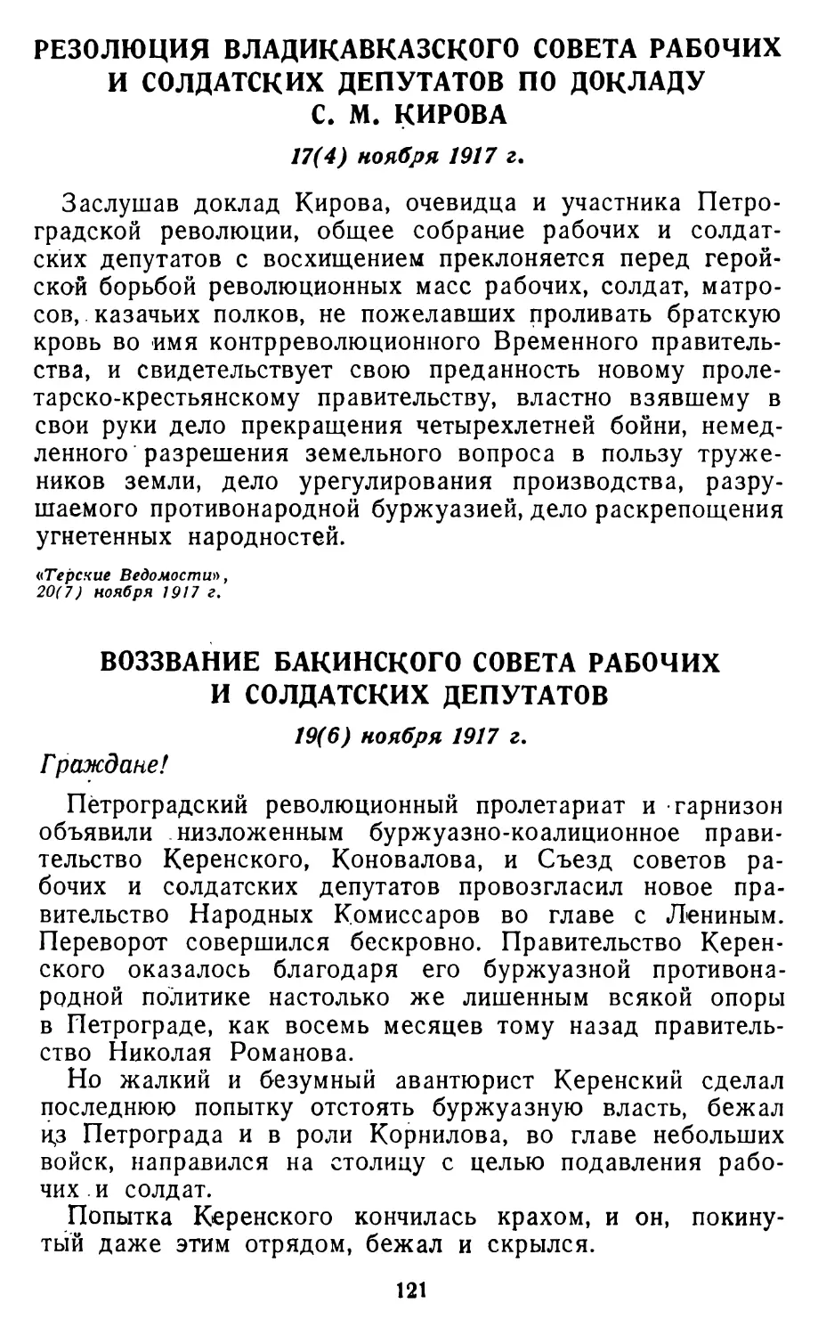 Резолюция Владикавказского Совета рабочих и солдатских депутатов по докладу С. М. Кирова