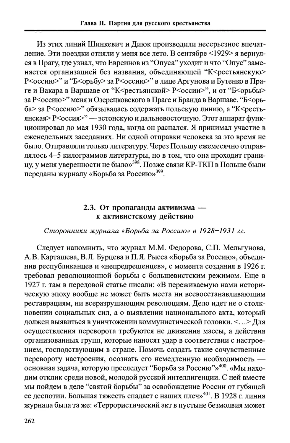 2.3. От пропаганды активизма — к активистскому действию. Сторонники журнала «Борьба за Россию» в 1928-1931 гг