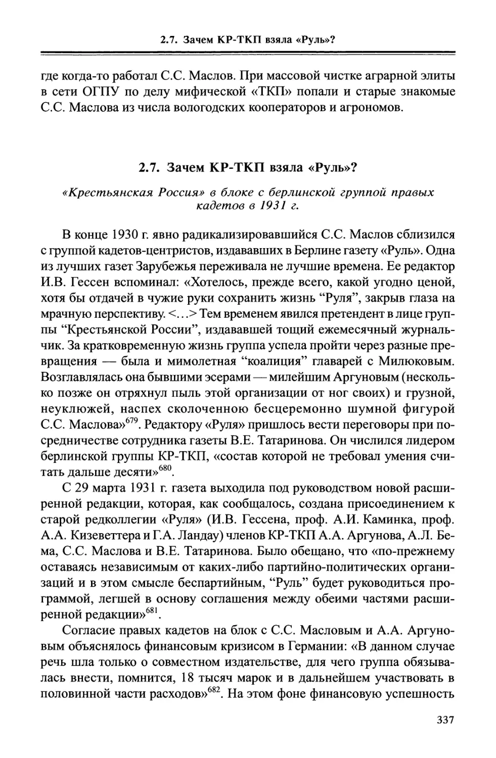 2.7. Зачем КР-ТКП взяла «Руль»? «Крестьянская Россия» в блоке с берлинской группой правых кадетов в 1931 г