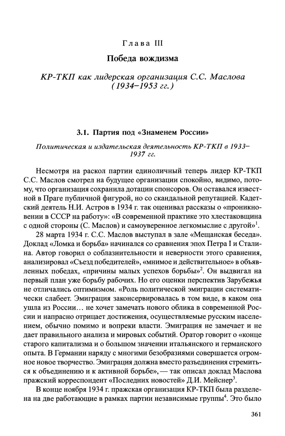 3.1. Партия под «Знаменем России». Политическая и издательская деятельность КР-ТКП в 1933-1937 гг