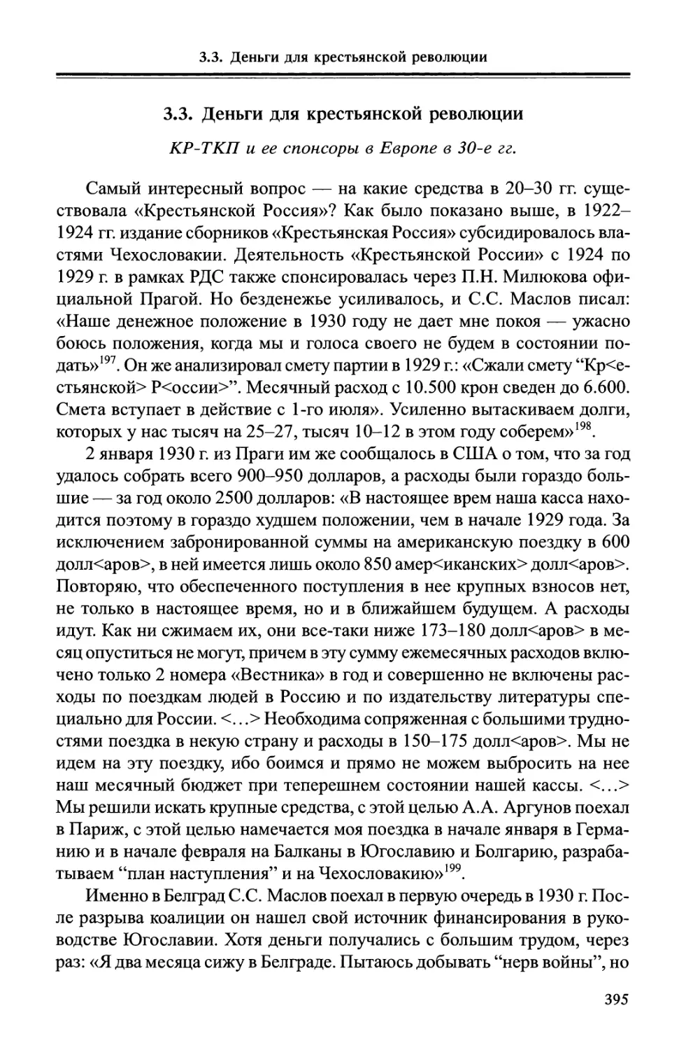 3.3. Деньги для крестьянской революции. КР-ТКП и ее спонсоры в Еврoпe в 30-е гг