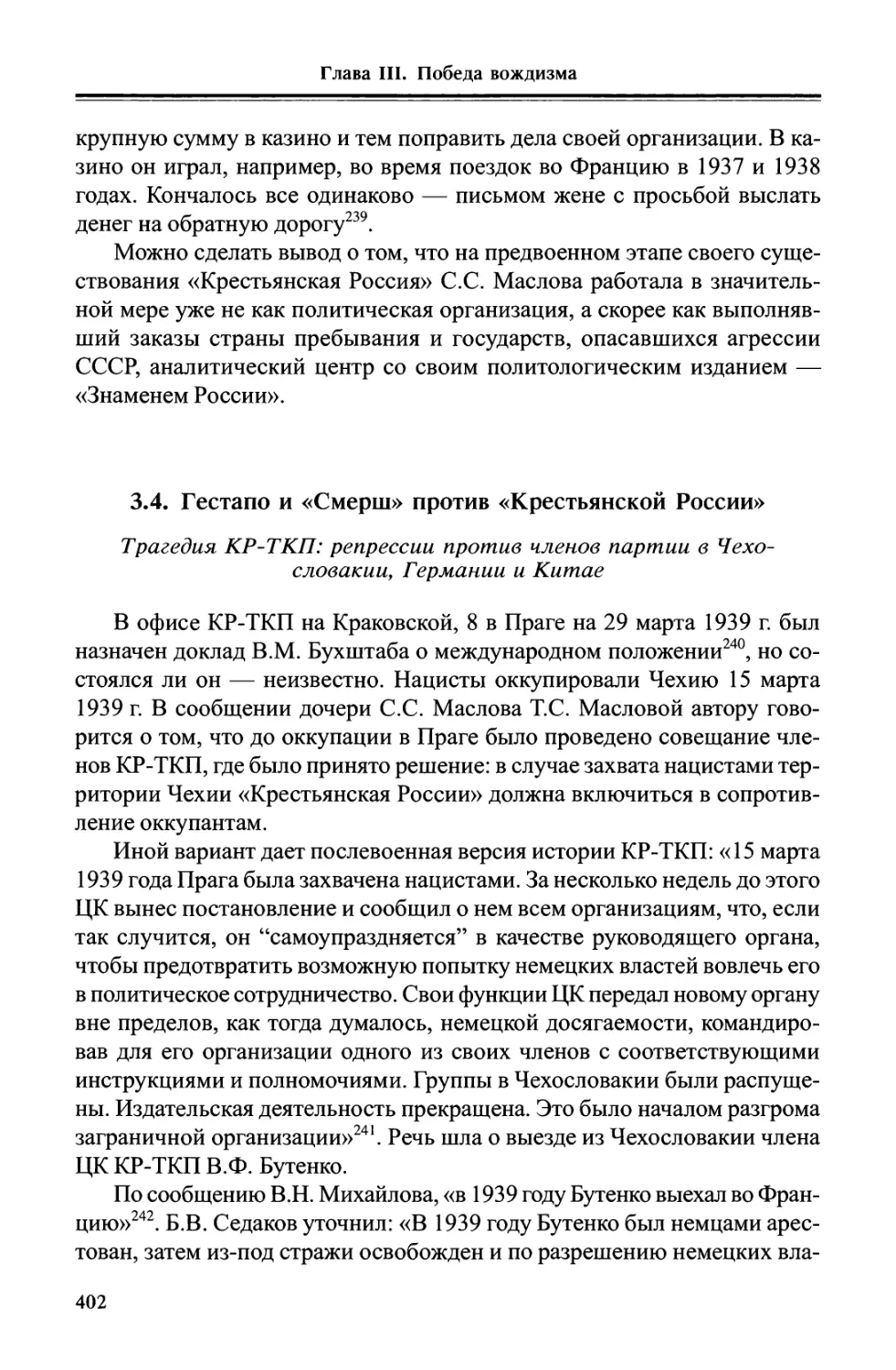 3.4. Гестапо и «Смерш» против «Крестьянской России». Трагедия КР-ТКП: репрессии против членов партии в Чехословакии, Германии и Китае