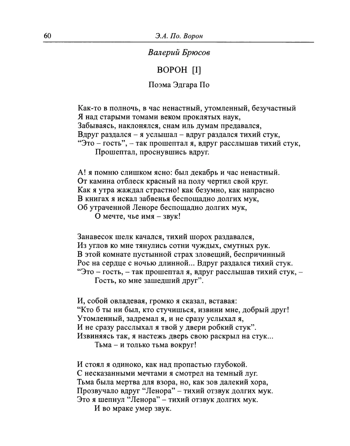Валерий Брюсов. ВОРОН [I]. Поэма Эдгара По