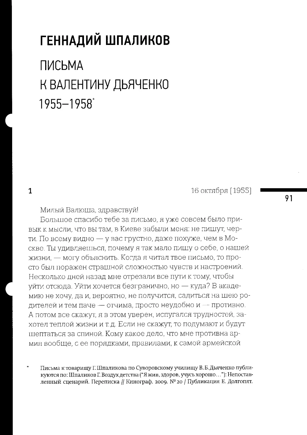 Письма к Валентину Дьяченко. 1955-1958