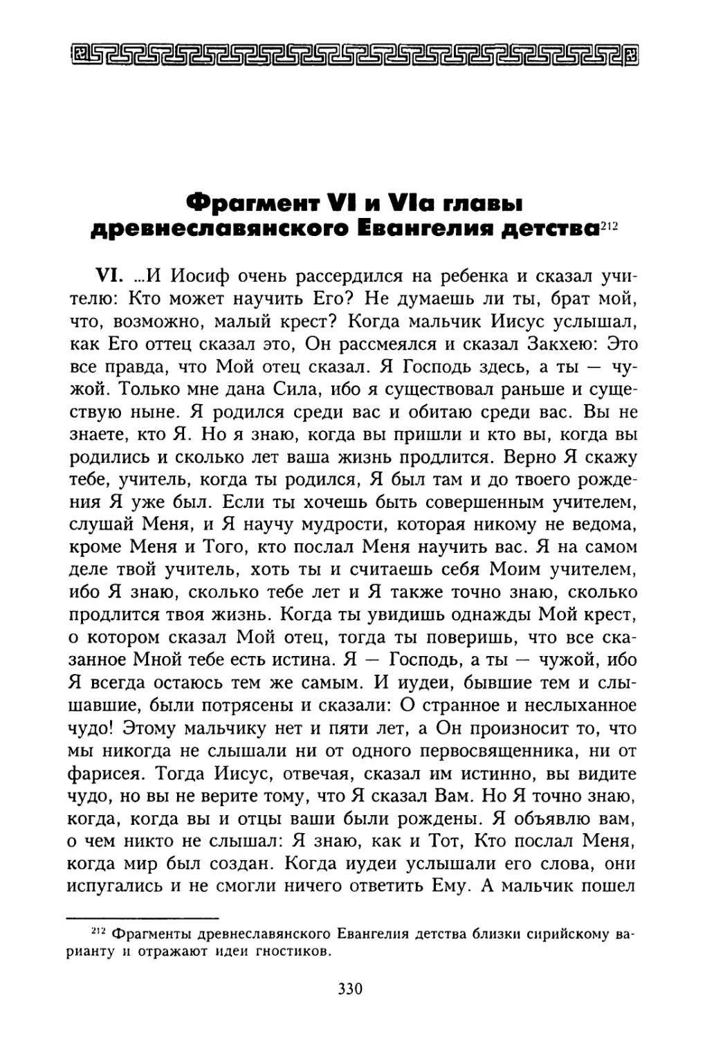 Фрагмент VI и VIA главы древнеславянского евангелия детства