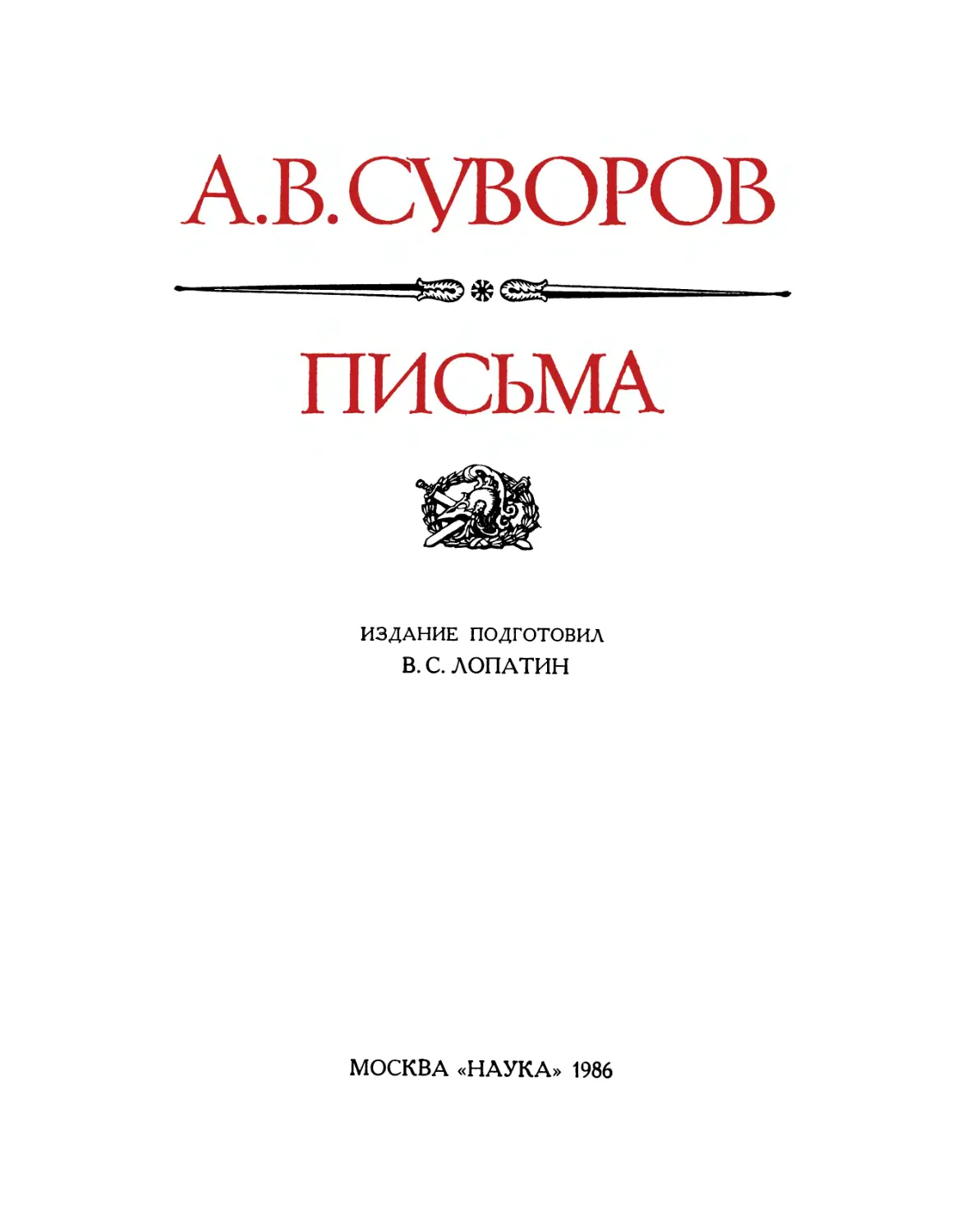 А. В. Суворов. Письма – 1986