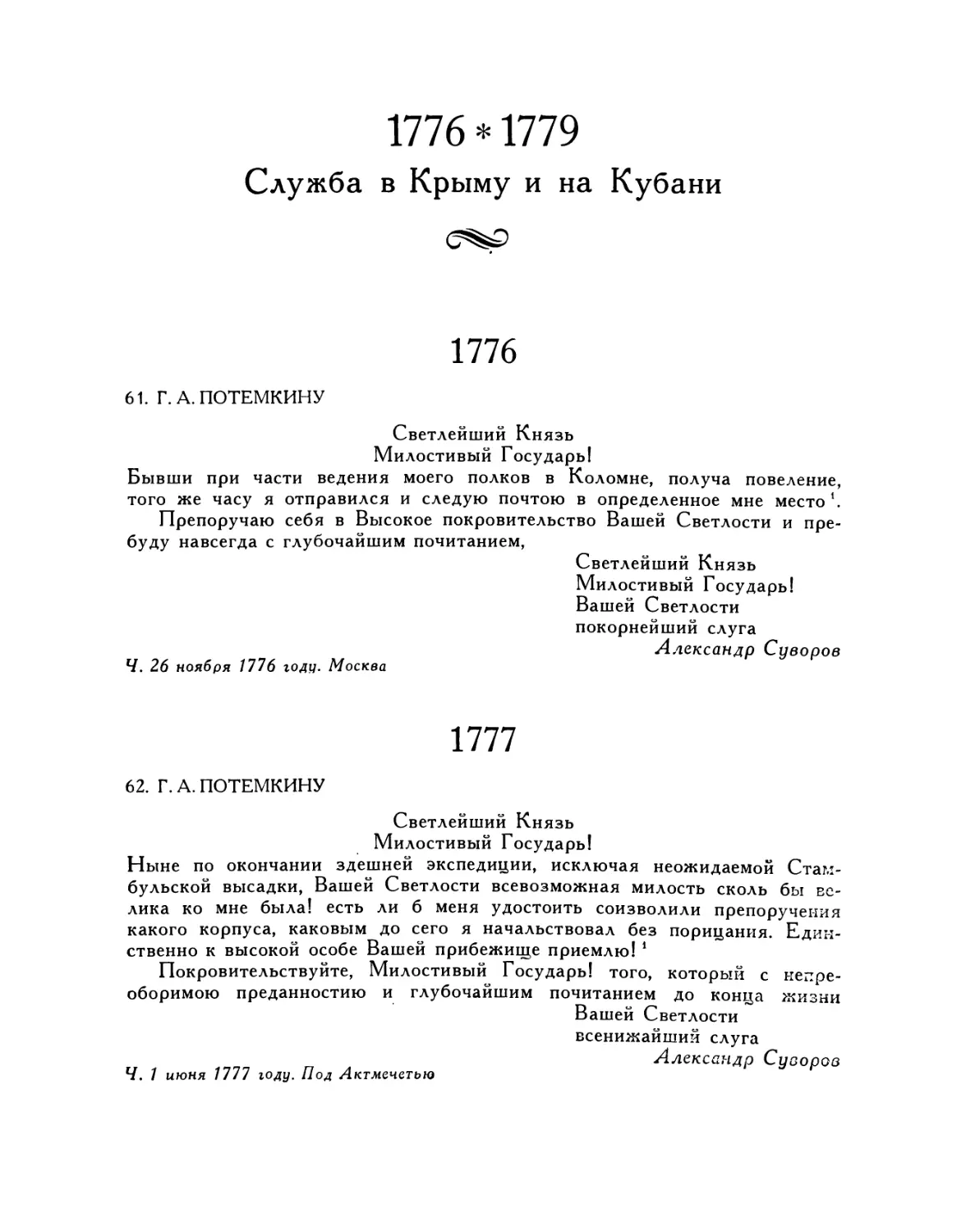 1776—1779 Служба в Крыму и на Кубани
62. Г. А. Потемкину. 1.VI.1777