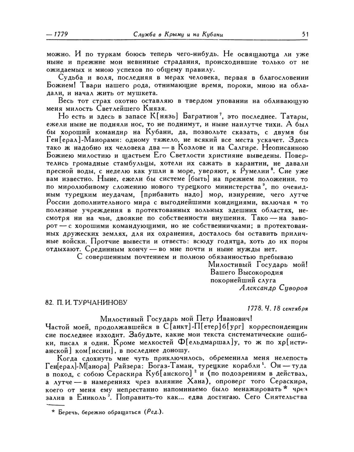 82. П. И. Турчанинову. 18.IX.1778