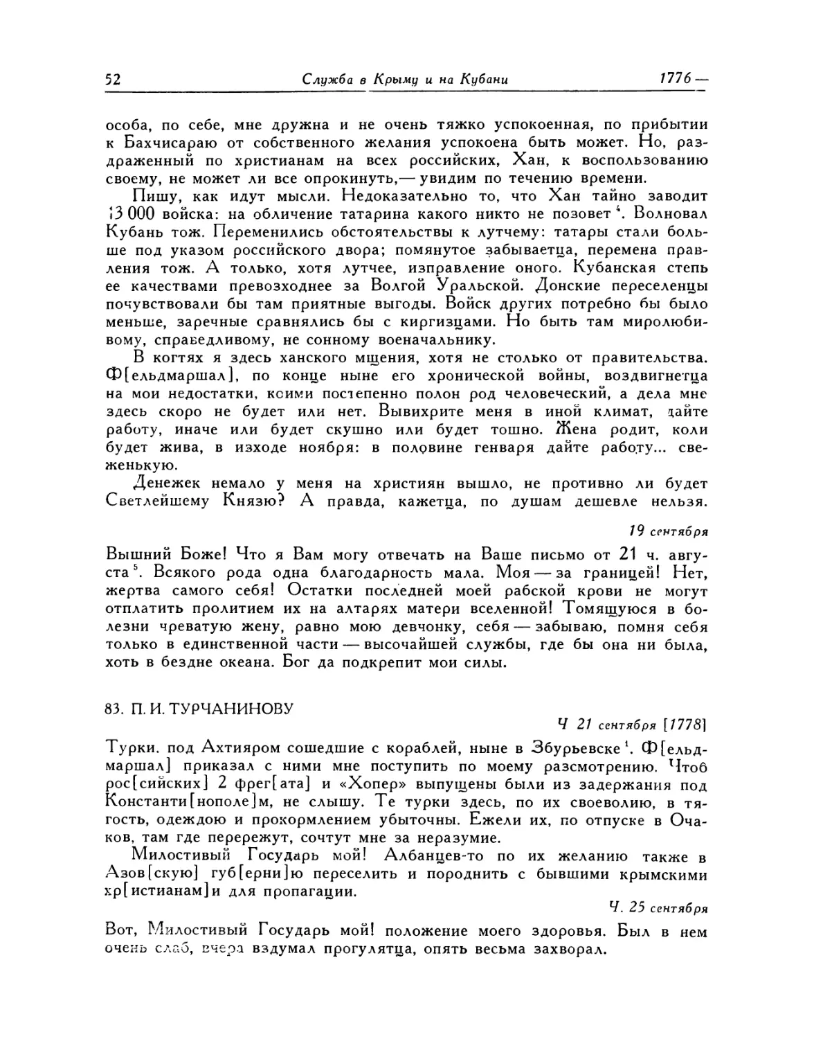 83. П. И. Турчанинову. 21.IX—3.Х.1778