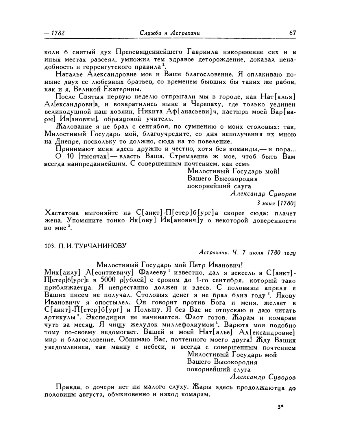 103. П. И. Турчанинову. 7.VII— 14.VII.1780