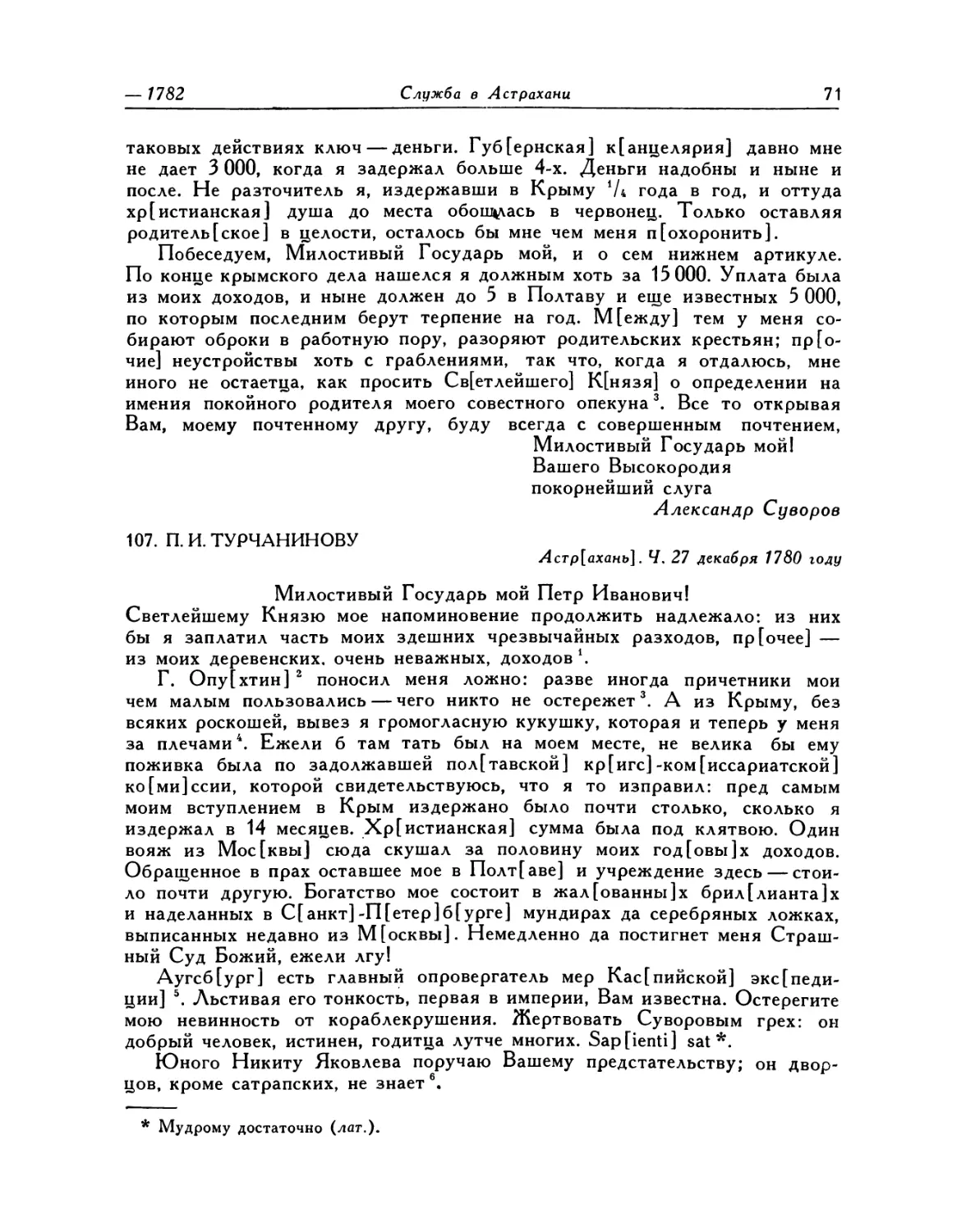 107. П.И.Турчанинову. 27.XII.1780