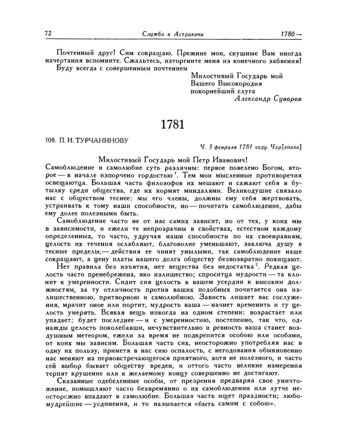 108. П.И.Турчанинову. 3.II.-6.II.1781