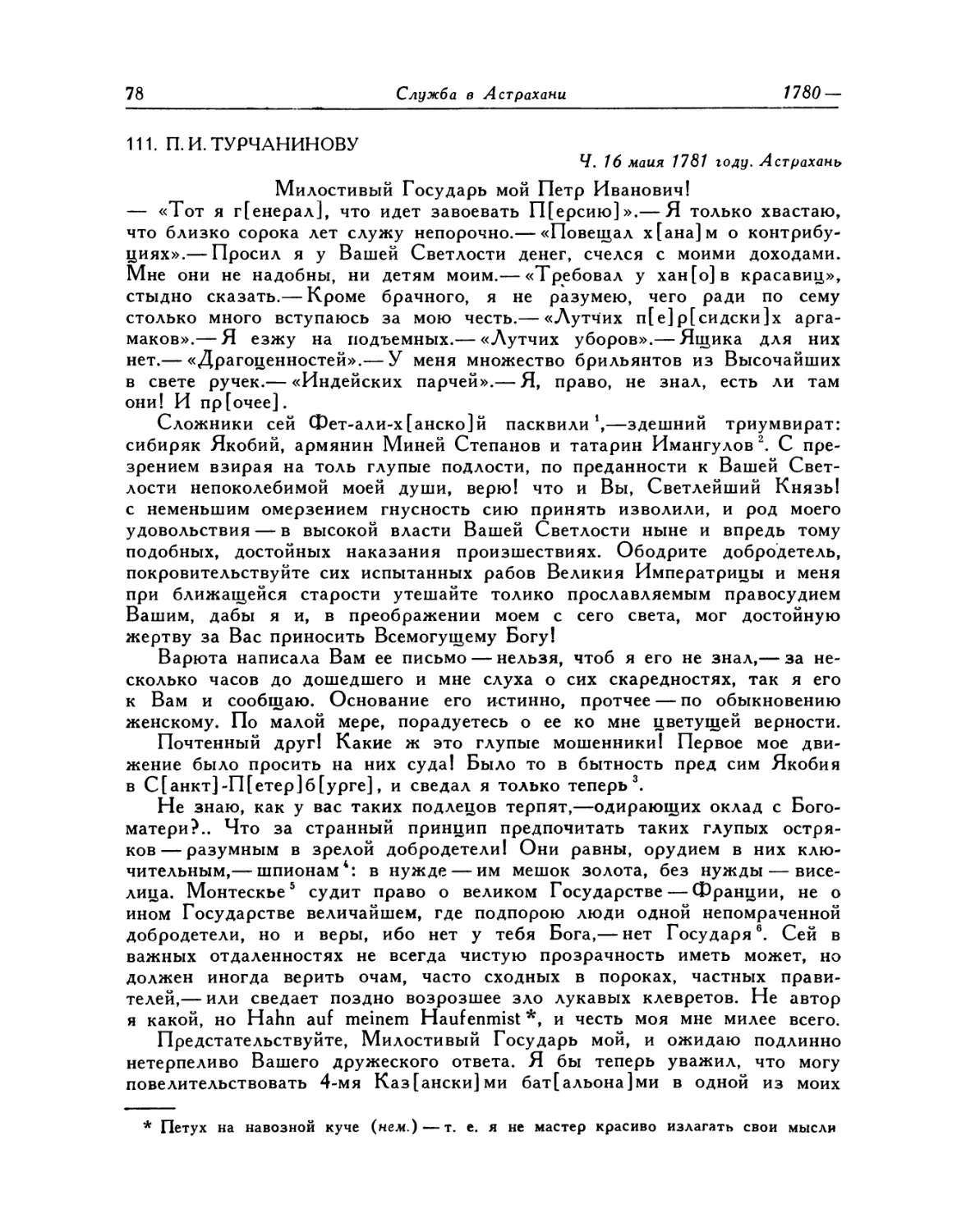 111. П.И.Турчанинову. 16.V.1781