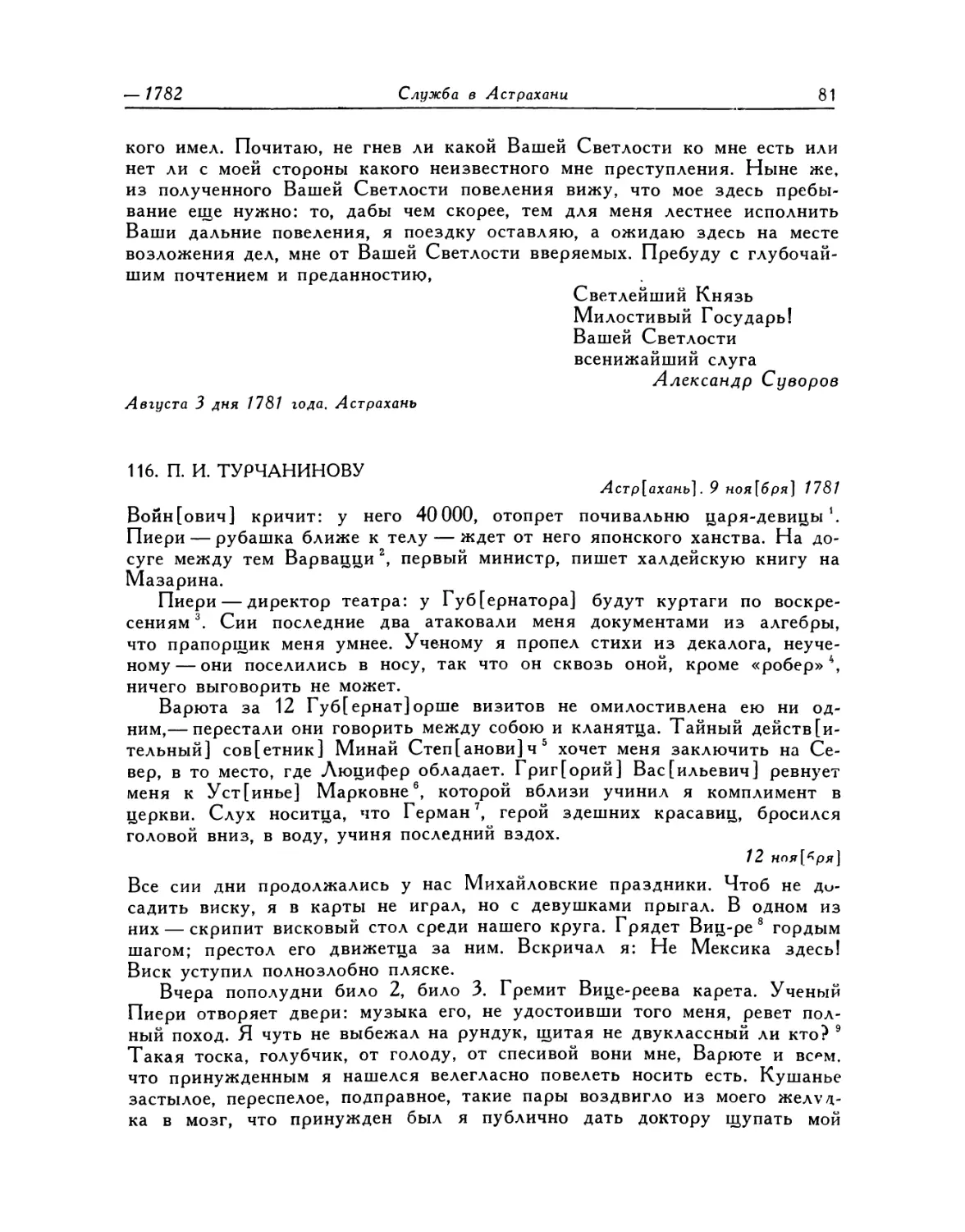 116. П.И.Турчанинову. 9.XI.—15.XI.1781