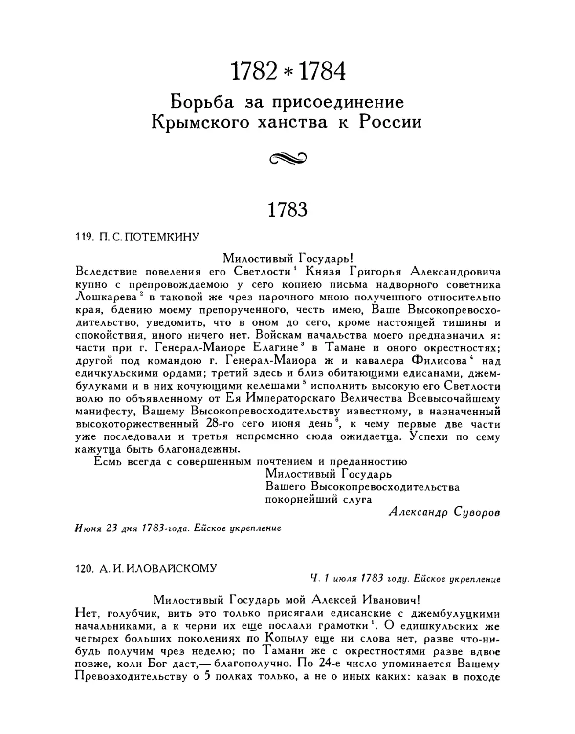 1782—1784 Борьба за присоединение Крымского ханства к России
120. А. И. Иловайскому. 1.VII.1783