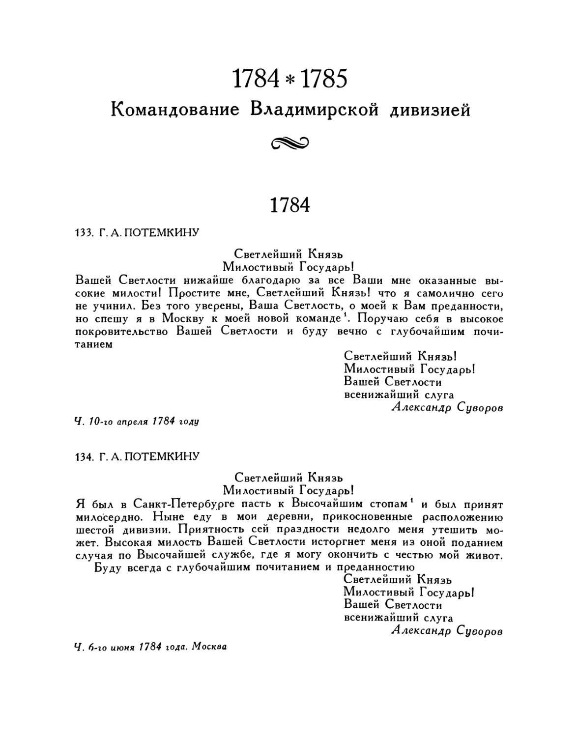 1784—1785 Командование Владимирской дивизией
134. Г.А.Потемкину. 6.VI.1784