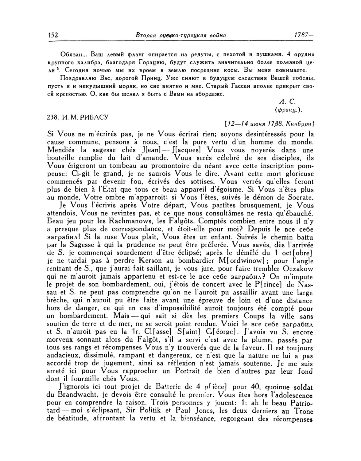 238. И. М. Рибасу. 12—14.VI.1788